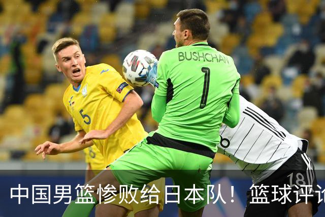 中国男篮惨败给日本队！篮球评论员管维佳：郭士强层面执教被完爆