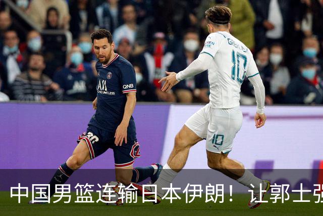 中国男篮连输日本伊朗！让郭士强下课解决不了问题 懂球都知道原因