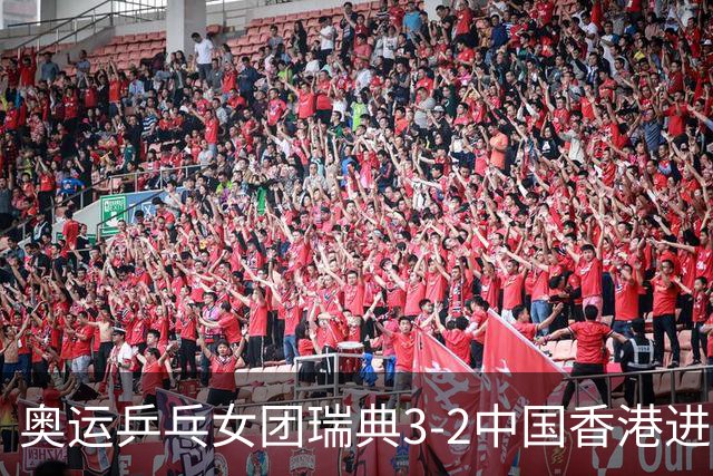 奥运乒乓女团瑞典3-2中国香港进8强 韩国3-1巴西