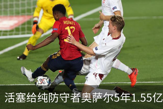 活塞给纯防守者奥萨尔5年1.55亿提前续约合同 到底值不值？