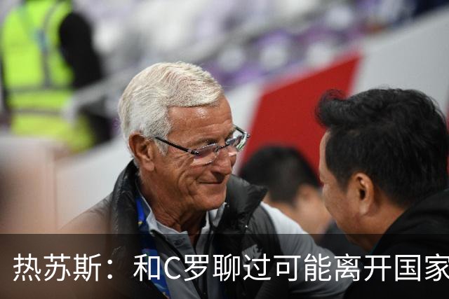 热苏斯：和C罗聊过可能离开国家队的事 但我是主帅最终决定权在我