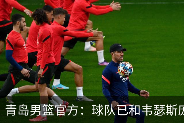 青岛男篮官方：球队已和韦瑟斯庞&乔丹·米奇&约克完成签约