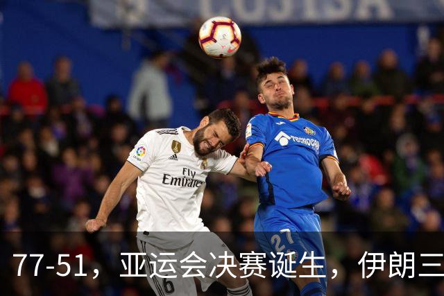 77-51，亚运会决赛诞生，伊朗三分23中2输韩国26分，中国男篮不如他们